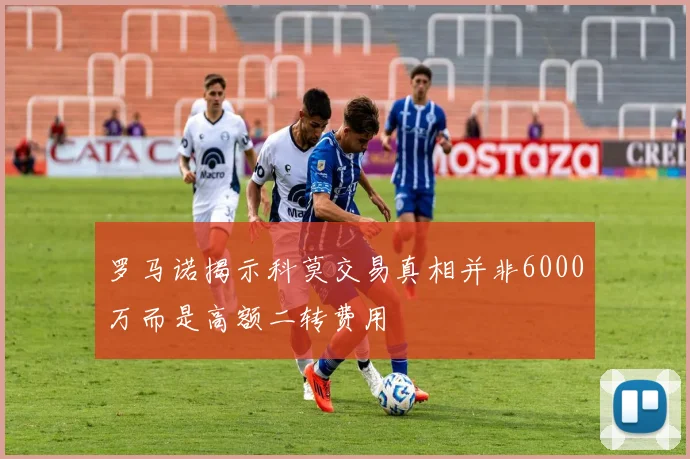罗马诺揭示科莫交易真相并非6000万而是高额二转费用