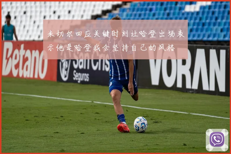米切尔回应关键时刻让哈登出场表示他是哈登我会坚持自己的风格