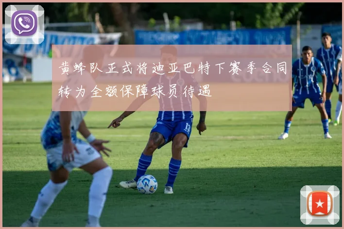 黄蜂队正式将迪亚巴特下赛季合同转为全额保障球员待遇