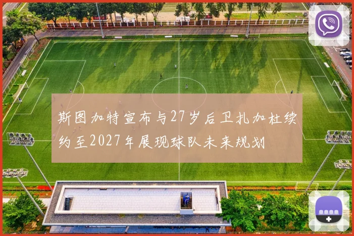 斯图加特宣布与27岁后卫扎加杜续约至2027年展现球队未来规划