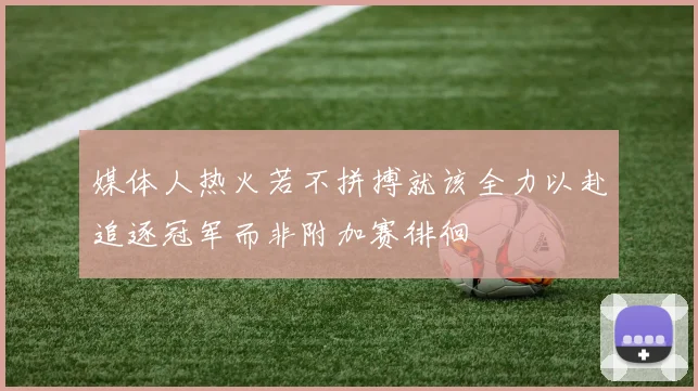 媒体人热火若不拼搏就该全力以赴追逐冠军而非附加赛徘徊